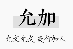 允加名字的寓意及含义