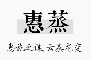 惠蒸名字的寓意及含义