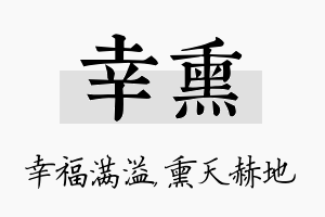 幸熏名字的寓意及含义