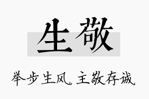 生敬名字的寓意及含义