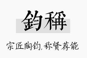 钧称名字的寓意及含义