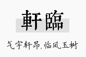 轩临名字的寓意及含义