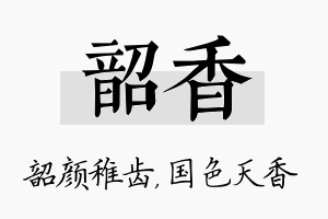 韶香名字的寓意及含义