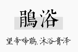 鹃浴名字的寓意及含义