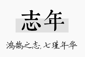 志年名字的寓意及含义