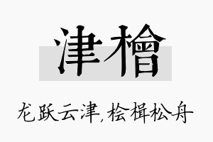 津桧名字的寓意及含义