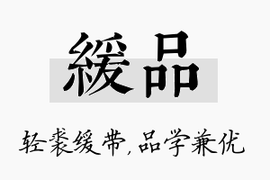 缓品名字的寓意及含义