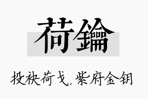 荷钥名字的寓意及含义