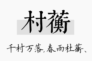 村蘅名字的寓意及含义