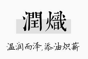 润炽名字的寓意及含义