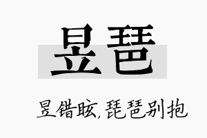 昱琶名字的寓意及含义