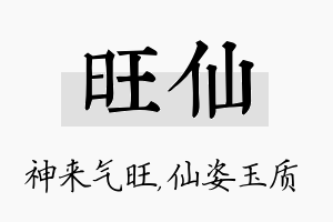 旺仙名字的寓意及含义