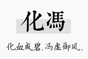 化冯名字的寓意及含义