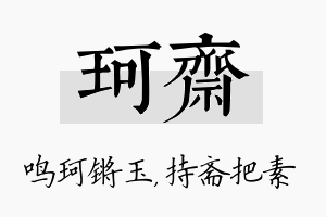 珂斋名字的寓意及含义