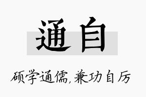 通自名字的寓意及含义