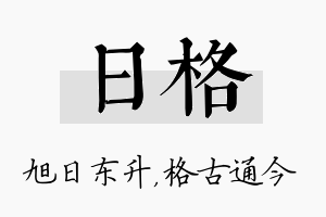 日格名字的寓意及含义