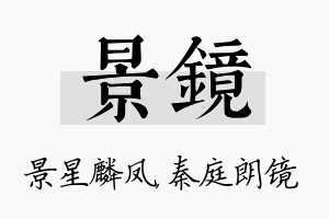 景镜名字的寓意及含义