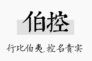 伯控名字的寓意及含义