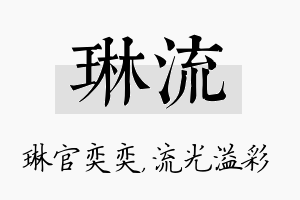 琳流名字的寓意及含义