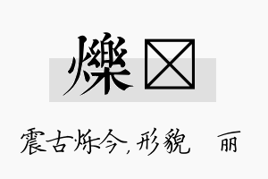 烁昳名字的寓意及含义