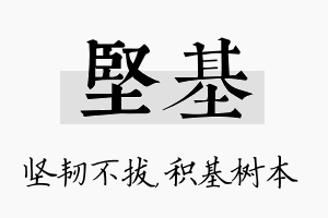 坚基名字的寓意及含义