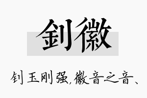 钊徽名字的寓意及含义