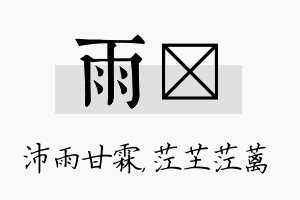 雨茳名字的寓意及含义