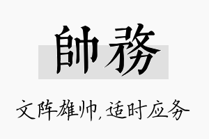 帅务名字的寓意及含义