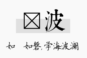 垚波名字的寓意及含义