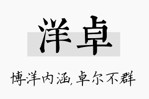 洋卓名字的寓意及含义