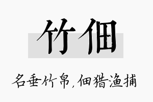 竹佃名字的寓意及含义