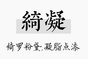 绮凝名字的寓意及含义