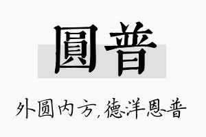 圆普名字的寓意及含义