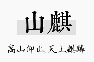 山麒名字的寓意及含义