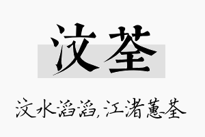 汶荃名字的寓意及含义