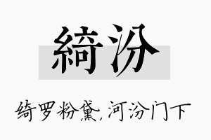 绮汾名字的寓意及含义