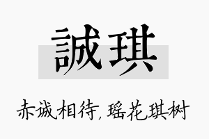 诚琪名字的寓意及含义