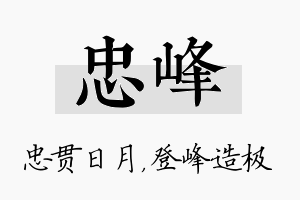 忠峰名字的寓意及含义