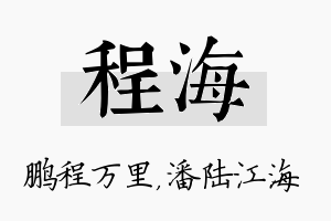 程海名字的寓意及含义