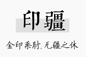 印疆名字的寓意及含义