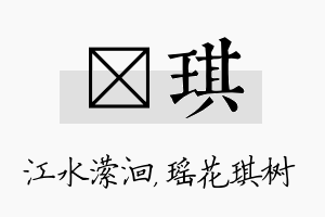 潆琪名字的寓意及含义