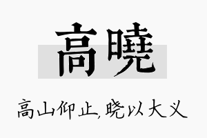 高晓名字的寓意及含义