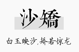 沙矫名字的寓意及含义