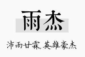 雨杰名字的寓意及含义