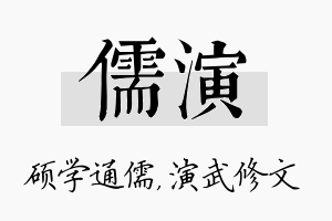 儒演名字的寓意及含义