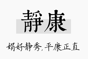 静康名字的寓意及含义