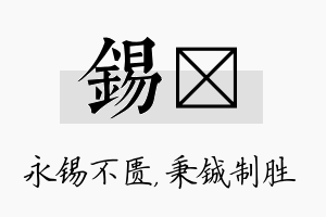 锡铖名字的寓意及含义