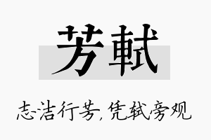 芳轼名字的寓意及含义