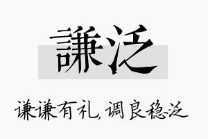 谦泛名字的寓意及含义