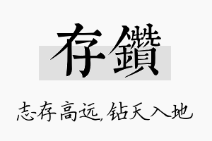 存钻名字的寓意及含义